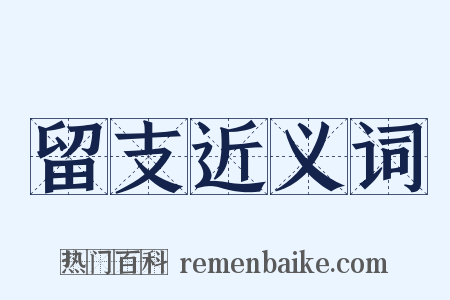 留支近义词是什么意思的图片